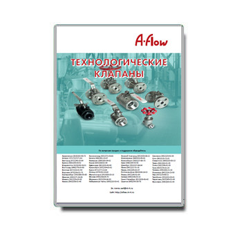 Каталог на технологические клапаны из каталога a-flow